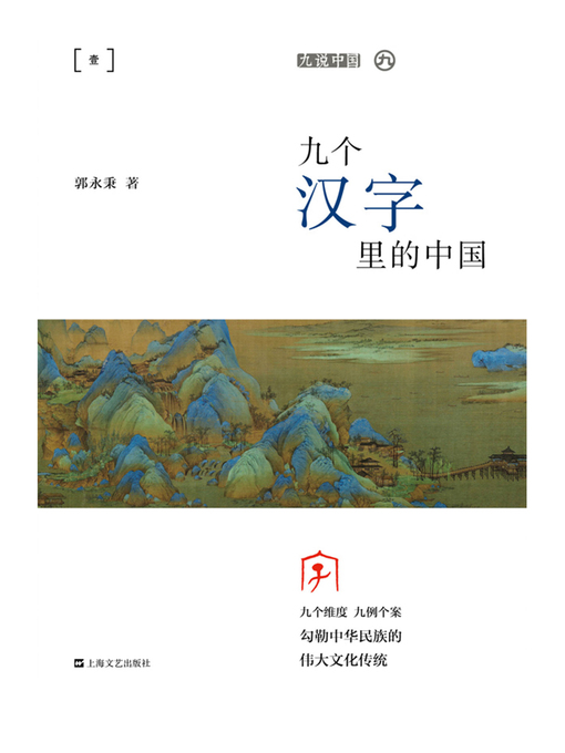 九个汉字里的中国- The Ohio Digital Library - OverDrive